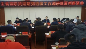  楊芊濱在隴南市、甘南州、臨夏州調(diào)研國(guó)際貨運(yùn)班列組織工作