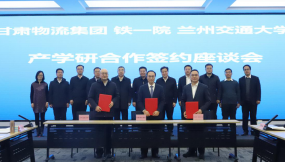  甘肅物流集團(tuán)與中鐵第一勘察設(shè)計院、蘭州交通大學(xué)開展產(chǎn)學(xué)研交流座談會并簽署合作協(xié)議