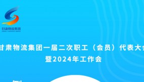  微海報(bào) | 倒計(jì)時(shí)2天！甘肅物流集團(tuán)一屆二次職工（會(huì)員）代表大會(huì)暨2024年工作會(huì)