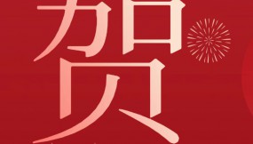  甘肅物流集團(tuán)恭祝全體干部職工及家屬新春快樂 、龍年大吉、闔家幸福！