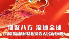  【甘肅日?qǐng)?bào).新甘肅】迎著春 向著光｜甘肅物流集團(tuán)恭祝全省人民新春快樂！