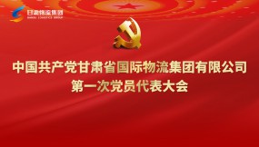  聚焦黨代會(huì)|專題視頻：甘肅物流集團(tuán)第一次黨代會(huì)勝利召開(kāi)！
