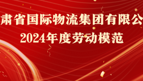  熱烈祝賀！16人榮獲甘肅物流集團(tuán)勞動(dòng)模范稱號(hào)