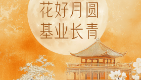  海報|花好月圓 基業(yè)長青！