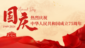  熱烈慶祝中華人民共和國成立75周年！