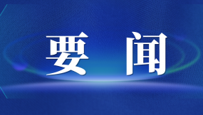  張曉強(qiáng)主持召開(kāi)市委專題會(huì)議 研究推進(jìn)外向型經(jīng)濟(jì)高質(zhì)量發(fā)展及國(guó)際陸港、綜合保稅區(qū)改革發(fā)展工作