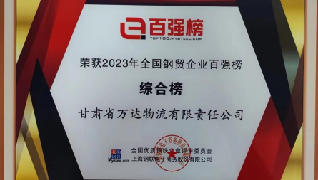 獲評“2023年全國鋼貿企業(yè)百強榜 綜合榜”
