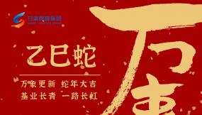  恭賀新春，蛇年大吉！甘肅物流集團(tuán)給您拜年啦！