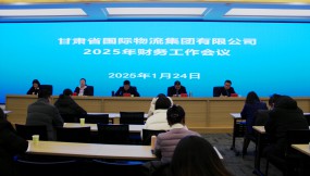  甘肅物流集團(tuán)召開2025年財務(wù)工作會議