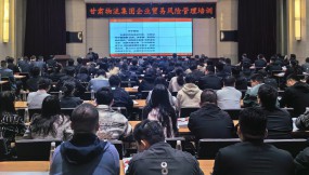  甘肅國際物流集團邀請五道口供應鏈研究院開展企業(yè)貿易風險管理培訓