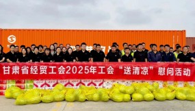  甘肅省總工會(huì)、省經(jīng)貿(mào)工會(huì)、集團(tuán)公司工會(huì)赴路港公司開展“工會(huì)送清涼”慰問活動(dòng)