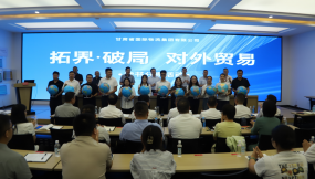  甘肅國際物流集團舉辦“ ‘拓界·破局’對外貿(mào)易”業(yè)務經(jīng)驗及讀書分享活動