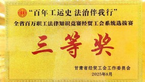  甘肅國際物流集團(tuán)參賽隊(duì)在“百年工運(yùn)史 法治伴我行”職工法律知識競賽中榮獲三等獎