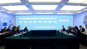  甘肅國(guó)際物流集團(tuán)與中國(guó)建設(shè)銀行甘肅省分行座談交流