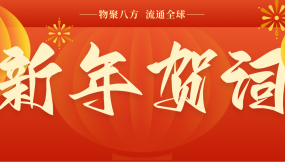  甘肅國際物流集團2026年新年賀詞