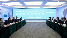 甘肅國際物流集團與交通銀行甘肅省分行座談交流