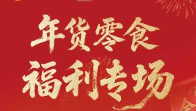  年貨何必東奔西走？綜保優(yōu)選帶你直購中亞寶藏！