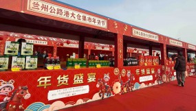  甘肅國際物流集團(tuán)公路港大倉集市年貨節(jié)啟幕