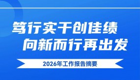  一圖讀懂 | 甘肅國(guó)際物流集團(tuán)一屆四次職代會(huì)工作報(bào)告