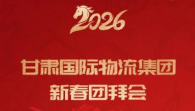  精彩集錦 | 甘肅國(guó)際物流集團(tuán)2026年迎新春團(tuán)拜會(huì)