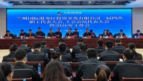 甘肅國(guó)際物流集團(tuán)所屬企業(yè)召開(kāi)職工代表大會(huì)、工會(huì)會(huì)員代表大會(huì)暨2026年工作會(huì)議