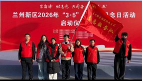  雷鋒精神薪火傳 志愿同行向未來 ——甘肅國際物流集團(tuán)團(tuán)委開展共同奮進(jìn) “十五五” 學(xué)雷鋒志愿服務(wù)活動