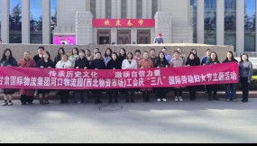  凝聚“她”力量 致敬最美的你——甘肅國際物流集團(tuán)所屬企業(yè)開展慶?！叭恕眹H勞動婦女節(jié)系列活動