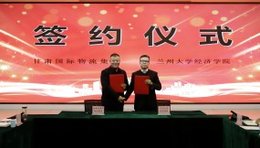  甘肅國(guó)際物流集團(tuán)與蘭州大學(xué)經(jīng)濟(jì)學(xué)院開(kāi)展產(chǎn)學(xué)研座談會(huì)