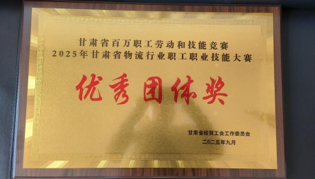 甘肅國(guó)際物流集團(tuán)河口公司、蘭港投公司、天馬公司獲評(píng)“2025年甘肅省物流行業(yè)技能大賽優(yōu)秀團(tuán)體獎(jiǎng)”