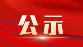  甘肅工會：甘肅省2026年全國五一勞動獎推薦對象公示