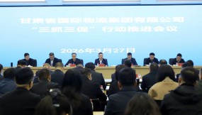  甘肅國際物流集團召開“三抓三促”行動推進會和紀檢機構(gòu)“人人學辦案、人人會辦案”實戰(zhàn)實訓動員部署會