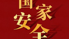  國家安全 | 國安宣傳片《無聲的誓言 護(hù)航“十五五”》