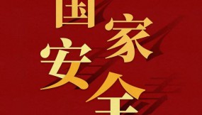 國家安全 | “4·15”全民國家安全教育日來了！10個實用的網(wǎng)絡安全小常識，趕快收藏