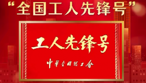  全國(guó)五一勞動(dòng)獎(jiǎng)揭曉 甘肅國(guó)際物流集團(tuán)1個(gè)集體榮獲國(guó)家級(jí)表彰！