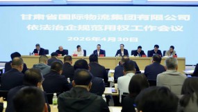  甘肅國(guó)際物流集團(tuán)召開(kāi)依法治企規(guī)范用權(quán)工作會(huì)議