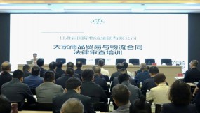  甘肅國際物流集團舉辦“大宗商品貿(mào)易與物流合同法律審查”專題培訓