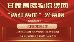  甘肅國際物流集團“兩紅兩優(yōu)”光榮榜！