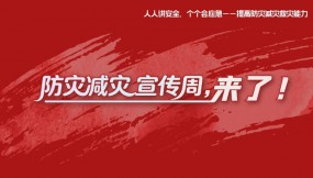  防災減災宣傳周，來了！