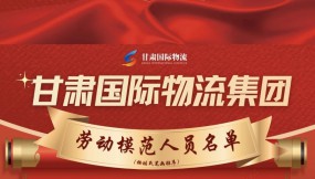  熱烈祝賀！13人榮獲甘肅國(guó)際物流集團(tuán)勞動(dòng)模范稱號(hào)