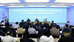  甘肅國(guó)際物流集團(tuán)召開2026年黨委巡察工作動(dòng)員部署暨紀(jì)檢監(jiān)察巡察業(yè)務(wù)培訓(xùn)會(huì)