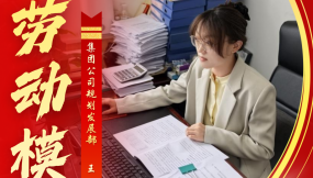  勞模事跡展播 | 集團(tuán)公司規(guī)劃發(fā)展部 王娟